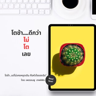 โตช้า...ดีกว่าไม่โตเลย