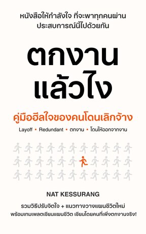 ตกงานแล้วไง คู่มือฮีลใจของคนโดนเลิกจ้าง
