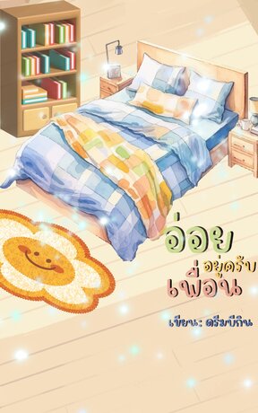 อ่อยอยู่ครับเพื่อน