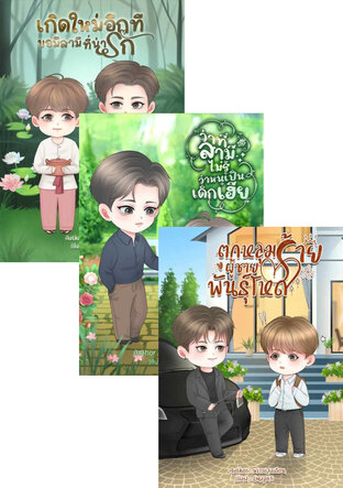 SET เด็กในปกครองของเฮีย