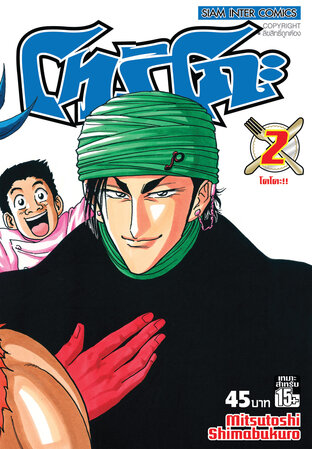 โทริโกะ เล่ม 02