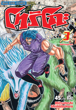 โทริโกะ เล่ม 03