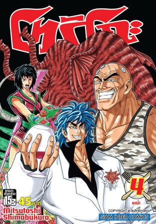 โทริโกะ เล่ม 04