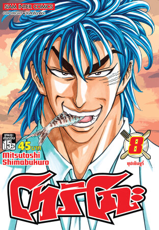 โทริโกะ เล่ม 08