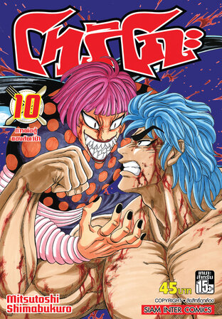โทริโกะ เล่ม 10