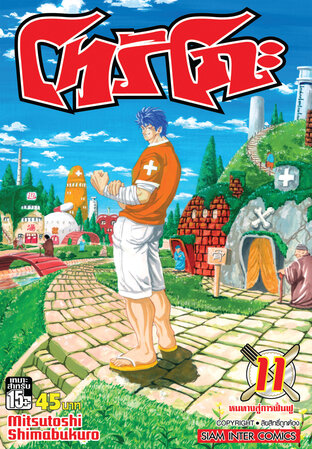 โทริโกะ เล่ม 11