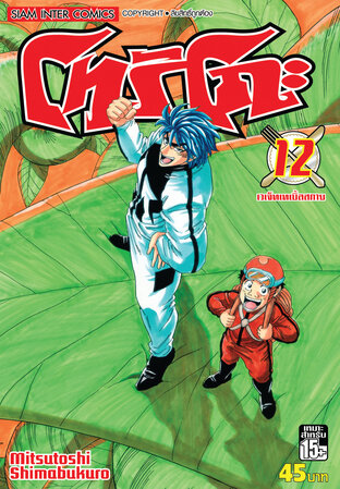 โทริโกะ เล่ม 12