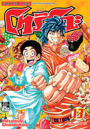 โทริโกะ เล่ม 13