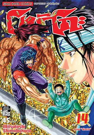 โทริโกะ เล่ม 14