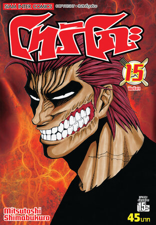 โทริโกะ เล่ม 15