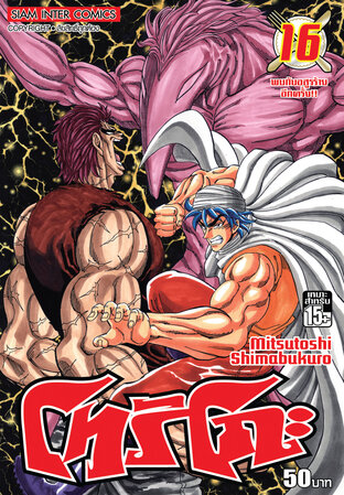 โทริโกะ เล่ม 16