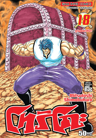โทริโกะ เล่ม 18
