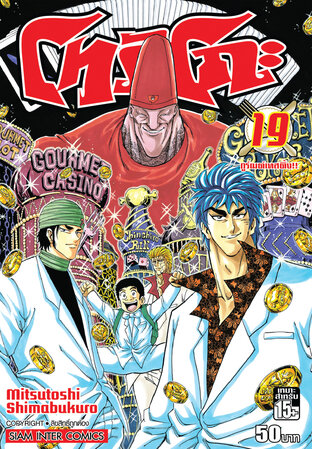 โทริโกะ เล่ม 19