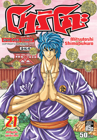 โทริโกะ เล่ม 21