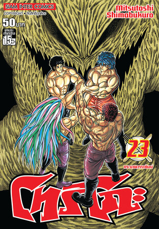 โทริโกะ เล่ม 23