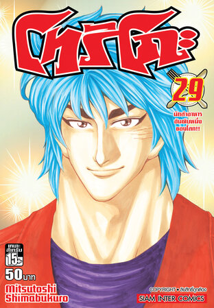 โทริโกะ เล่ม 29