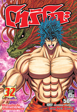 โทริโกะ เล่ม 32