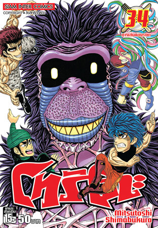 โทริโกะ เล่ม 34