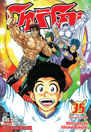 โทริโกะ เล่ม 35
