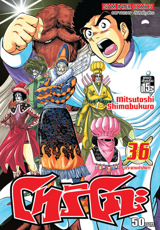 โทริโกะ เล่ม 36