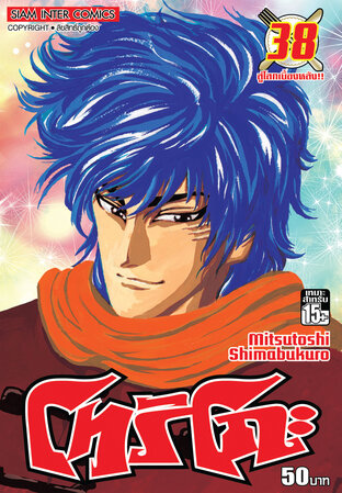 โทริโกะ เล่ม 38