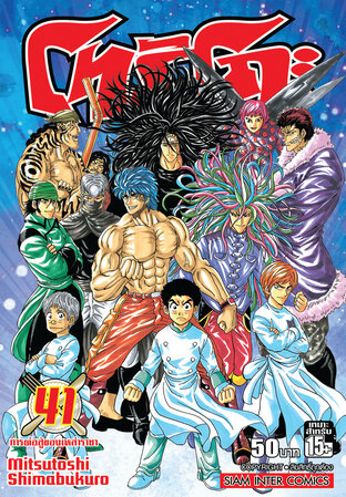 โทริโกะ เล่ม 41