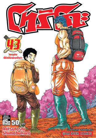 โทริโกะ เล่ม 43 (จบ)