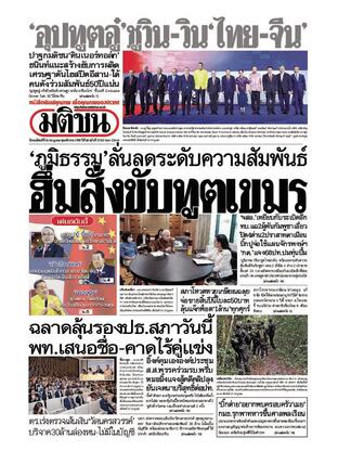หนังสือพิมพ์มติชน วันพฤหัสบดีที่ 24 กรกฎาคม พ.ศ.2568