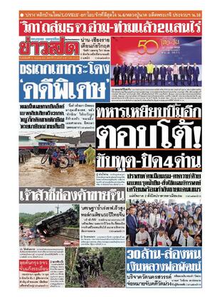 หนังสือพิมพ์ข่าวสด วันพฤหัสบดีที่ 24 กรกฎาคม พ.ศ.2568