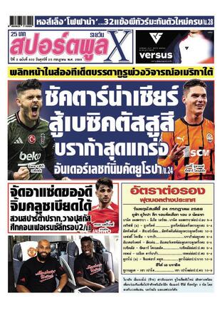 หนังสือพิมพ์สปอร์ตพูลXรายวัน วันศุกร์ที่ 25 กรกฎาคม พ.ศ.2568