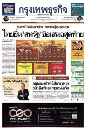 กรุงเทพธุรกิจ วันพฤหัสบดีที่ 24 กรกฎาคม พ.ศ.2568