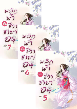 SET พลิกฟ้าคืนชีวาชายาอนุ เล่ม 4-7