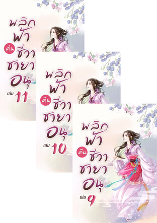 SET พลิกฟ้าคืนชีวาชายาอนุ เล่ม 8-11