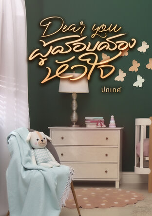 DEAR YOU ผู้ครอบครองหัวใจ