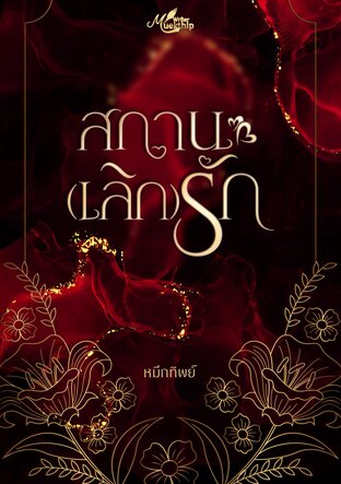 สถานะ (เลิก) รัก