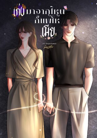 เก่งมาจากไหนก็แพ้ให้เมีย