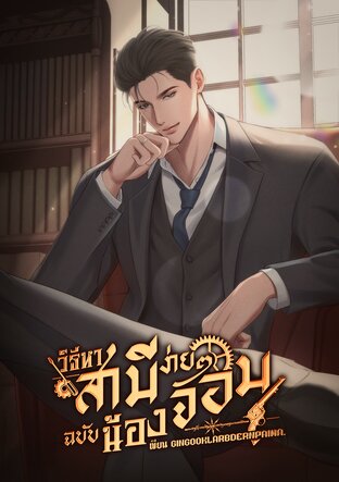 วิธีหาสามีง่าย ๆ ฉบับน้องจอม