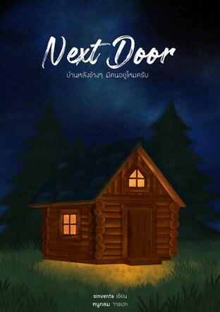 NEXT DOOR บ้านหลังข้างๆ มีคนอยู่ไหมครับ