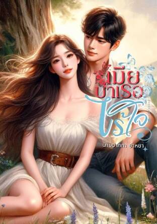 เมียบำเรอไร้ใจ