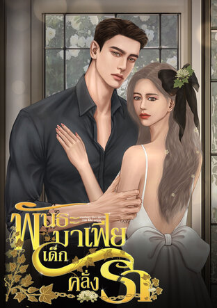 พันธะมาเฟียเด็กคลั่งรัก