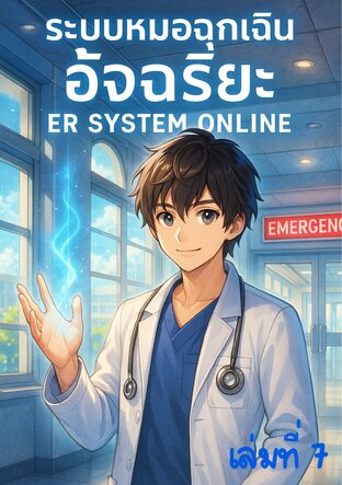 ระบบหมอฉุกเฉินอัจฉริยะ เล่ม 7