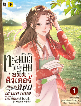 ทะลุมิติไปยุค 80 อดีตติวเตอร์คนนี้จะสอบเข้ามหาลัยฯ ให้ได้เลย เล่ม 1