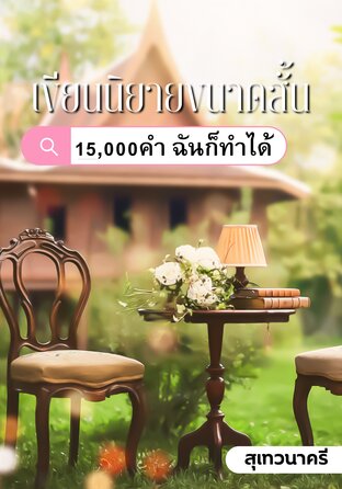 เขียนนิยาย 15,000 คำ ฉันก็ทำได้