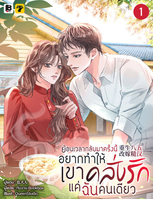 ย้อนเวลากลับมาครั้งนี้! ฉันจะทำให้เขาคลั่งรักแค่ฉันคนเดียว เล่ม 1