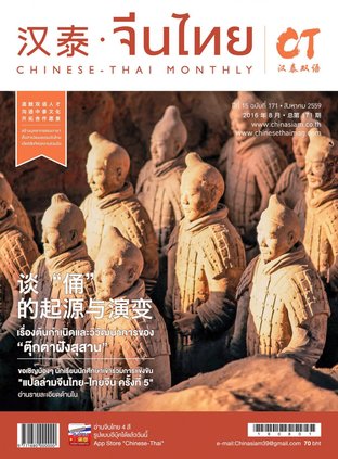 นิตยสารจีนไทย ฉบับที่ 171