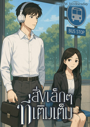 สิ่งเล็กๆ ที่เติมเต็ม
