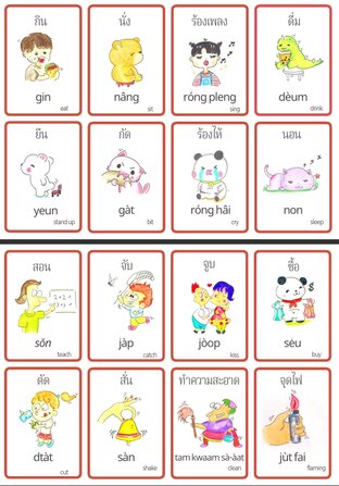 บัตรคำ 199 คำศัพท์พื้นฐานภาษาไทย – สำหรับชาวต่างชาติ