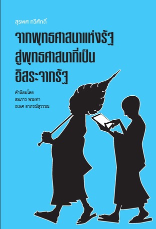 จากพุทธศาสนาแห่งรัฐ สู่พุทธศาสนาที่เป็นอิสระจากรัฐ