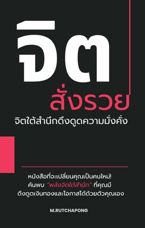 จิตสั่งรวย: จิตใต้สำนึกดึงดูดความมั่งคั่ง