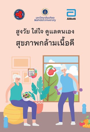 สูงวัย ใส่ใจ ดูแลตนเอง สุขภาพกล้ามเนื้อดี